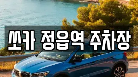 전북 정읍시 용계동 렌트카 전문 쏘카 정읍역 주차장