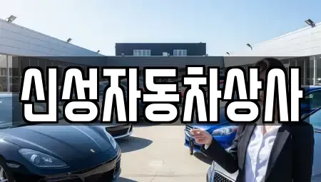 전북 정읍시 용계동 중고차매매 전문 신성자동차상사