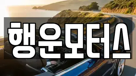 전북 정읍시 용계동 중고차매매 전문 행운모터스