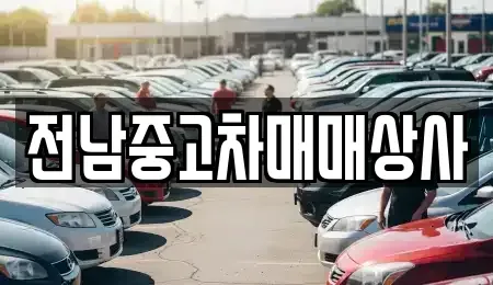 전북특별자치도 고창군 부안면 중고차매매 전문 전남중고차매매상사