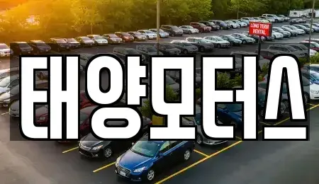 전북특별자치도 고창군 부안면 중고차매매 전문 태양모터스