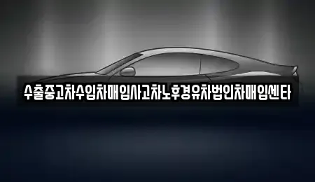 전북특별자치도 고창군 부안면 단기렌트카,중고차매입,중고차매매,중고차,렌트카,장기렌트카