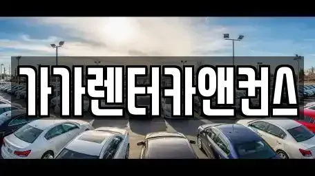 전북특별자치도 익산시 금마면 렌트카 전문 가가렌터카앤컨스