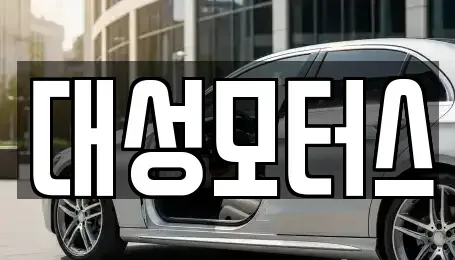 전북특별자치도 익산시 금마면 중고차매매 전문 대성모터스