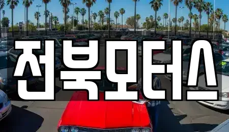 전북특별자치도 익산시 금마면 중고차매매 전문 전북모터스