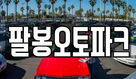 전북특별자치도 익산시 금마면 중고차매매 전문 팔봉오토파크