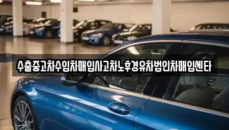 전북특별자치도 익산시 금마면 단기렌트카,중고차매입,중고차매매,중고차,렌트카,장기렌트카