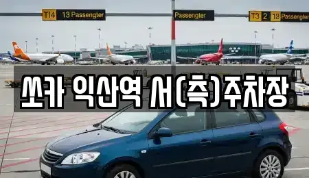 전북특별자치도 익산시 창인동2가 렌트카 전문 쏘카 익산역 서(측)주차장