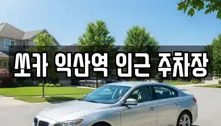 전북특별자치도 익산시 창인동2가 렌트카 전문 쏘카 익산역 인근 주차장