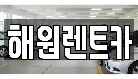 전북특별자치도 익산시 창인동2가 렌트카 전문 해원렌트카