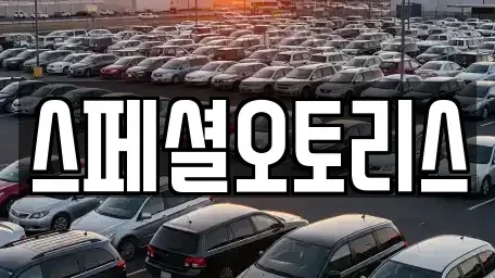 전북특별자치도 익산시 창인동2가 장기렌트카 전문 스페셜오토리스