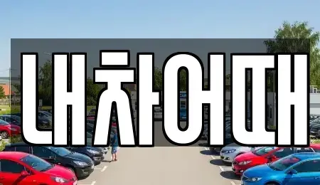 전북특별자치도 익산시 창인동2가 중고차 전문 내차어때