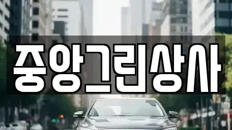 전북특별자치도 익산시 창인동2가 중고차 전문 중앙그린상사