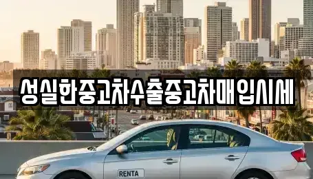 전북특별자치도 익산시 창인동2가 중고차매입 전문 성실한중고차수출중고차매입시세