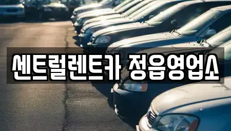 전북특별자치도 정읍시 공평동 렌트카 전문 센트럴렌트카 정읍영업소