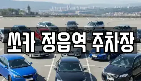전북특별자치도 정읍시 공평동 렌트카 전문 쏘카 정읍역 주차장