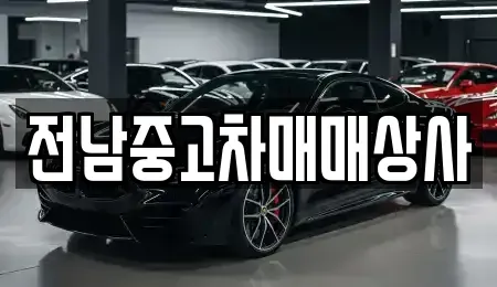 전북특별자치도 정읍시 공평동 중고차매매 전문 전남중고차매매상사