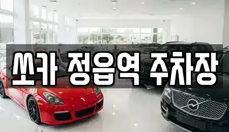 전북특별자치도 정읍시 연지동 렌트카 전문 쏘카 정읍역 주차장