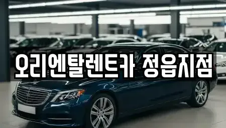 전북특별자치도 정읍시 연지동 렌트카 전문 오리엔탈렌트카 정읍지점