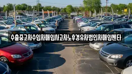전북특별자치도 정읍시 연지동 중고차매매 전문 수출중고차수입차매입사고차노후경유차법인차매입센타