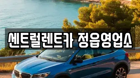 전북특별자치도 정읍시 용계동 렌트카 전문 센트럴렌트카 정읍영업소