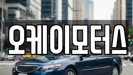 전북특별자치도 정읍시 용계동 중고차매매 전문 오케이모터스