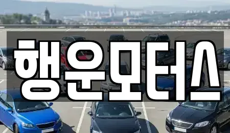 전북특별자치도 정읍시 용계동 중고차매매 전문 행운모터스