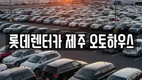 제주특별자치도 제주시 용담일동 렌트카 전문 롯데렌터카 제주 오토하우스