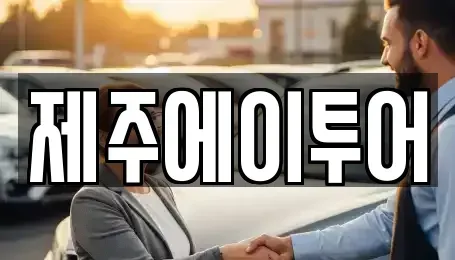 제주특별자치도 제주시 용담일동 렌트카 전문 제주에이투어