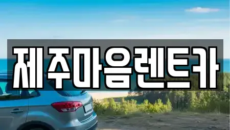제주특별자치도 제주시 용담일동 장기렌트카 전문 제주마음렌트카