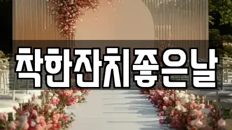 착한잔치좋은날
