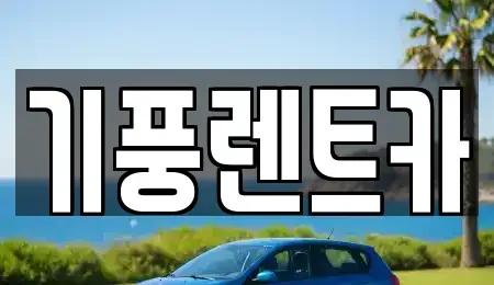 충남 공주시 옥룡동 렌트카 전문 기풍렌트카