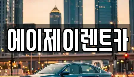 충남 논산시 연무읍 렌트카 전문 에이제이렌트카