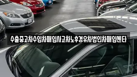 충남 천안시 동남구 수신면 중고차매입 전문 수출중고차수입차매입사고차노후경유차법인차매입센타
