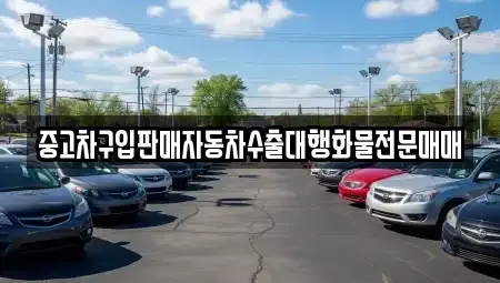 충남 홍성군 장곡면 중고차매매 전문 중고차구입판매자동차수출대행화물전문매매