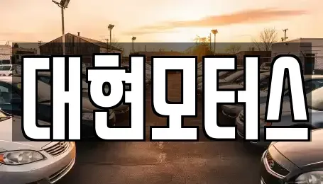 충북 옥천군 중고차매매 전문 대현모터스
