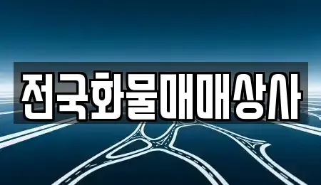충북 옥천군 중고차매매 전문 전국화물매매상사