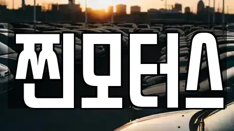 충북 옥천군 중고차매매 전문 찐모터스