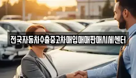 충북 옥천군 단기렌트카,중고차매입,중고차매매,중고차,렌트카,장기렌트카