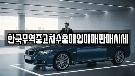 충북 음성군 대소면 중고차매입 전문 한국무역중고차수출매입매매판매시세