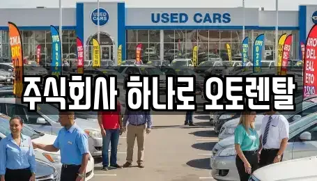 충북 청주시 흥덕구 운천동 렌트카 전문 주식회사 하나로 오토렌탈