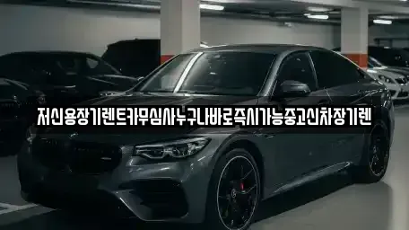 충북 청주시 흥덕구 운천동 장기렌트카 전문 저신용장기렌트카무심사누구나바로즉시가능중고신차장기렌