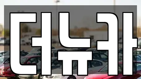 충청남도 공주시 반죽동 렌트카 전문 더뉴카