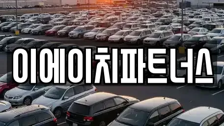 충청남도 공주시 반죽동 렌트카 전문 이에이치파트너스