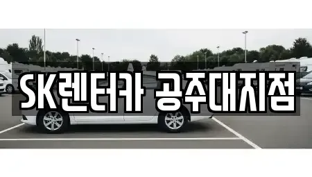 충청남도 공주시 산성동 렌트카 전문 SK렌터카 공주대지점