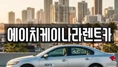 충청남도 공주시 산성동 렌트카 전문 에이치케이나라렌트카