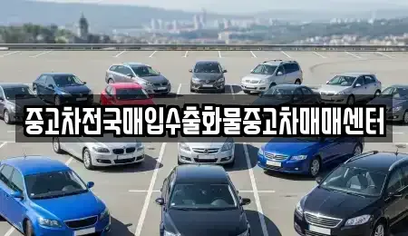 충청남도 공주시 산성동 중고차 전문 중고차전국매입수출화물중고차매매센터