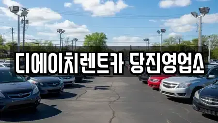 충청남도 당진시 우두동 렌트카 전문 디에이치렌트카 당진영업소