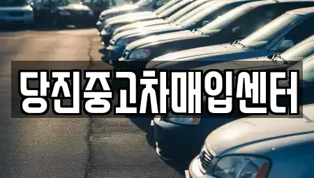 충청남도 당진시 우두동 중고차매입 전문 당진중고차매입센터