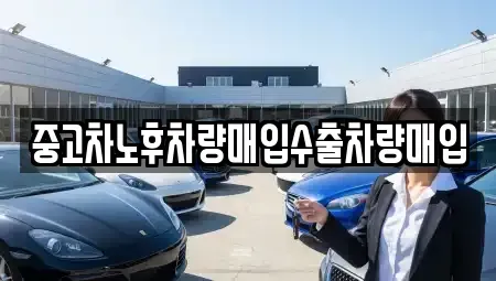 충청남도 서산시 지곡면 단기렌트카,중고차매입,중고차매매,중고차,렌트카,장기렌트카